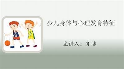 儿童心理健康与发展：解析孩子成长中的核心成分