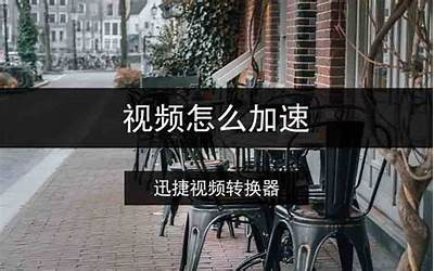 国产提速王视频：如何快速提升国产品牌的市场竞争力