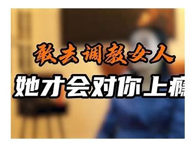 国内优质调教女性视频分享，探索新颖互动体验
