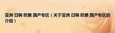 日韩国产欧美最新视频合集，精彩不断，为你呈现最热潮流内容