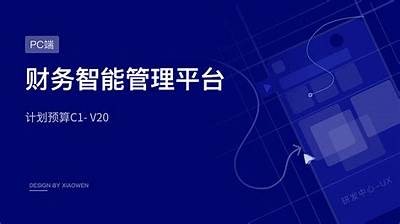 提升企业效率的智能财务管理系统：助力财务数字化转型