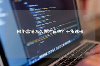 如何有效提升企业网络营销策略，获取更高转化率？