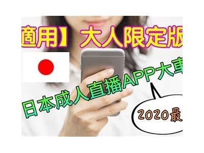 樱花成人直播APP：畅享互动娱乐新体验，无论何时随地尽情沟通！