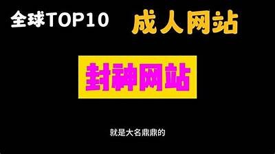 优质免费成人电影网站导航大全，带你轻松找到最想要的内容