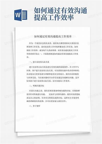 掌握高效的沟通技巧，提升工作效率与团队协作能力的方法解析