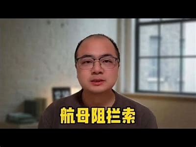 国产17号航母训练视频曝光，揭秘航母训练全貌与先进战术！
