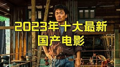 2023年国产电影推荐：不可错过的精彩佳作与影评调查