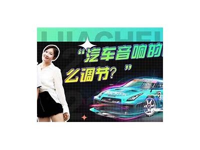 2023年国产汽车音响推荐：提升驾驶体验的最佳选择