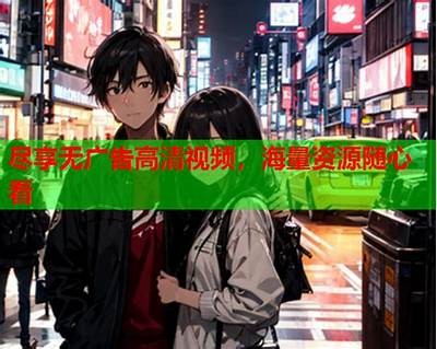 国产一二视频免费在线观看，高清无广告，尽享精彩内容！