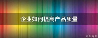 提升产品质量的有效策略与实践分享