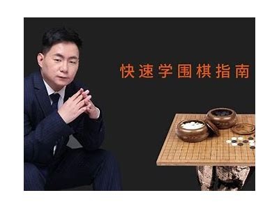 围棋入门教程：成人快速掌握围棋技巧与策略的APP指南