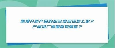 如何提升产品竞争力？专家分享市场营销策略与有效推广技巧
