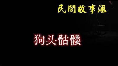狗头咬人视频动画片：国产搞笑短片精彩回顾