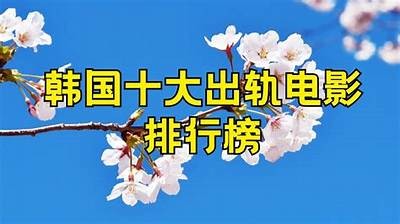 经典国产老电影揭秘：女子出轨的情感纠葛与人生选择