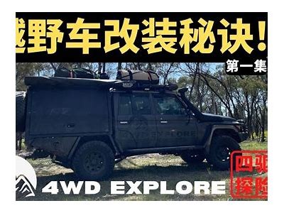 全新国产越野车实拍视频，带你领略野外探险的极致体验！