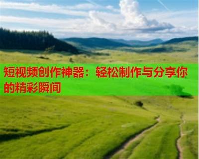 国产天天拍视频APP：轻松分享你的每日精彩瞬间