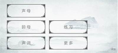 热门拼音学习APP成人版：提升拼音水平的最佳选择