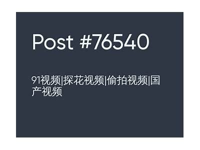 高清偷拍私拍国产视频分享，精彩内容不容错过