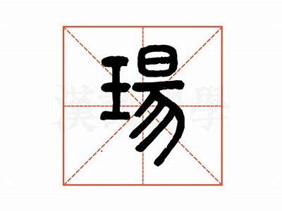 铚滄妞板喕濂惰尪的特色与魅力调查