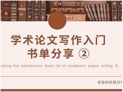 如何提升学术论文的写作水平与发表成功率？