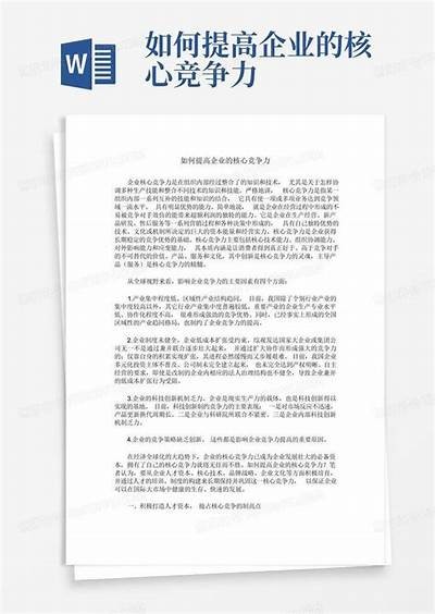 提升企业竞争力的创新战略与市场方向调查