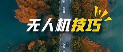 实拍国产无人机飞行表现，惊艳视角尽在眼前！