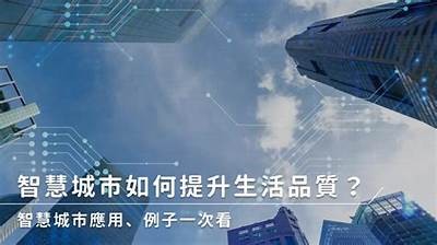 如何帮助城市治理提升成效？探索智能科技在城市管理中的使用解析
