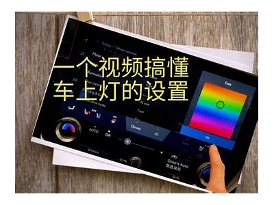 国产车开车灯技巧详解视频，让你轻松掌握使用方法