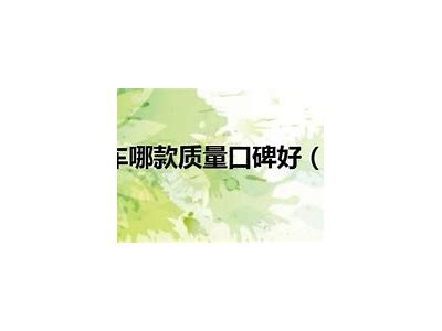 彻底解析国产SUV新车：性能、配置与性价比深度点评！