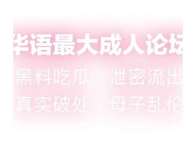 蕃茄成人社区APP：畅享安全、开放的交流平台