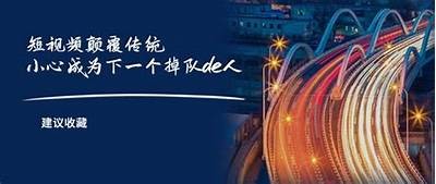 如何通过短视频提升个人品牌影响力？探索创作与传播技巧！