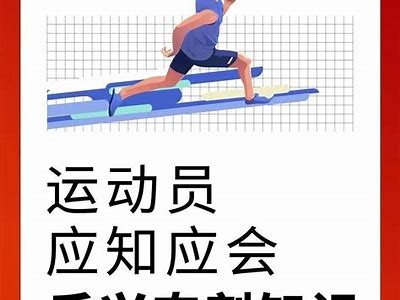如何利用兴奋剂提升运动表现？避免违法与风险的揭秘