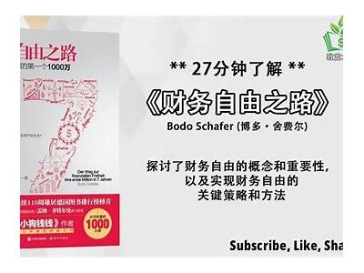 如何提高个人财务自由度？掌握这些投资理财技巧！