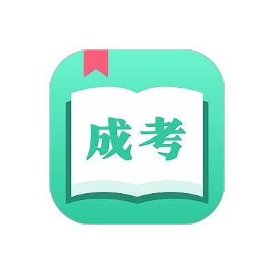 成人大专考试必备APP推荐及下载指南