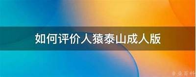 成人版人猿泰山播放器：畅享刺激与感官盛宴