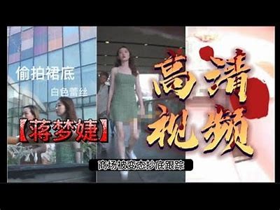 揭露国产小区裙底视频的真相与影响，保护隐私从我做起