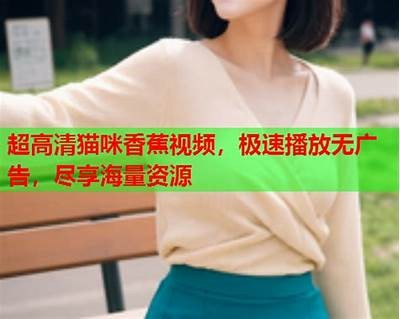 精选国产最新视频：尽享激情瞬间，高清播放无忧！