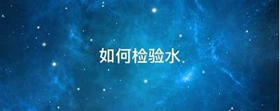 如何有效提高水质检测的准确性与效率：完整解析方法与技术