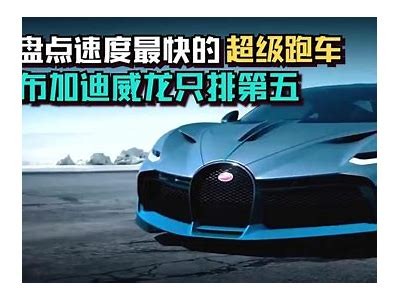 国产布加迪威龙震撼视频解析，尽赏超跑魅力与性能表现！