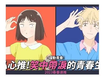 热血青春：2023年国产校园动漫精选大合集