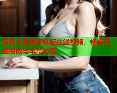 青鱼国产视频专区：万部精彩内容任你畅享，快来观看！