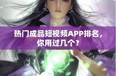 国产手机短视频app推荐：提升手机视频创作体验的最佳选择
