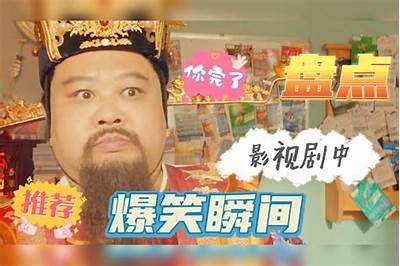 开挂爽剧大揭秘：国产搞笑视频爆笑连连，笑不停！